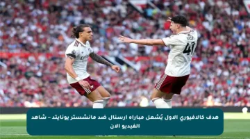 هدف كالافيوري الأول يُشعل مباراة آرسنال ضد مانشستر يونايتد – شاهد الفيديو الآن
